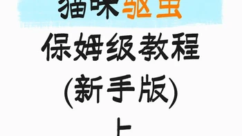 上篇：猫咪体内+体外驱虫全流程