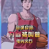 湘北五虎幕后的功臣 神奈川第一控卫—宫城良田！！ #篮球 #灌篮高手 #宫城良田 #我在抖音看动漫 #充能计划