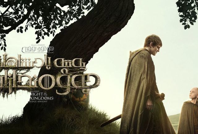 《七王国的骑士》：一部没有龙却封神的另类权游宇宙神作