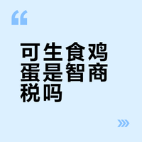 可生食鸡蛋是智商税吗？特大蛋伤害母鸡吗？