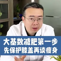 大基数减肥第一步,先保护膝盖再谈瘦身! #大基数减肥 #科学减脂 #健康瘦身 #医疗健康创作训练营