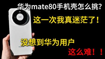 华为mate80pro手机壳怎么挑？这一次我真迷茫了，没想到华为用户这么难！！