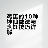 挑战鸡蛋最好吃的10种神仙做法