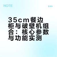 抄作业!35cm餐边柜➕破壁豆浆机的组合太实用