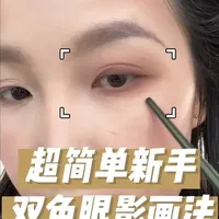 双色眼影篇：准备眼影盘 晕染刷 大号眼影刷 小号眼影刷 晕染刷取打底色铺满眼窝 大号眼影刷取显现色从睫毛根处铺 打底色以内颜色晕染饱和 小号眼影刷取加深色铺睫毛根处 上下手法一样 超简单的双色眼影就完成啦～#化妆新手学化妆  #新手化妆教程 #化妆技巧 #眼影的正确画法 #眼影教程