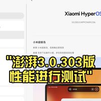 澎湃最新平板系统3.0.303性能测试及删温控过后的测试