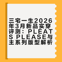 三宅一生2026年3月新品