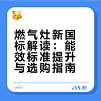 敲黑板，燃气灶新国标来了！