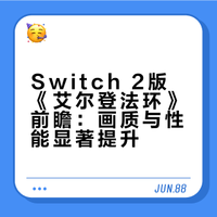 多家媒体称赞NS2《艾尔登法环》