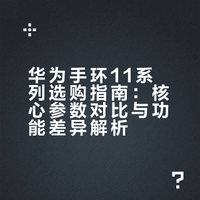 🔥盘点2026年新品华为手环11终极选购指南
