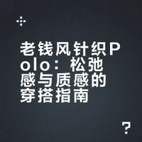如何选择polo