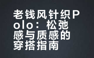 如何选择polo