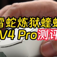 雷蛇炼狱蝰蛇DeathAdder V4 Pro测评 跟上代有什么区别？