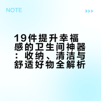 19件不上厕所也要买的卫生间神器