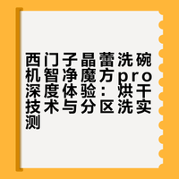 普通消费者购买西门子晶蕾洗碗机的心得