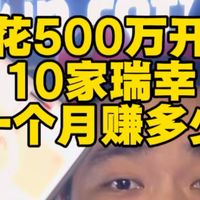都26年了，开10家瑞幸咖啡，能赚or亏多少钱？