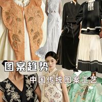 26春夏女装|中国传统工艺图案工艺趋势