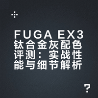 FUGA EX3新鞋分享/new shoes to share