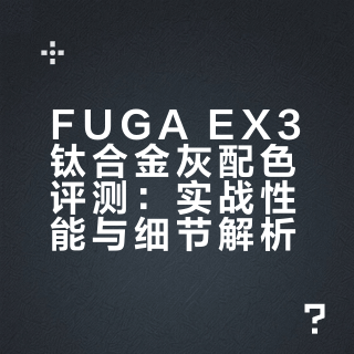 FUGA EX3新鞋分享/new shoes to share