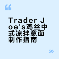 Trader Joe's隐藏美食｜意大利面版鸡丝凉面