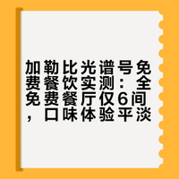 加勒比光谱号2月22日航线-饮食篇（附菜单）