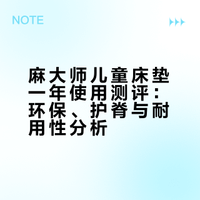 儿童房睡一年才敢说：这张儿童床垫真没买错