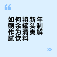 🇲🇾 把新年剩下的罐头，变成一锅神仙饮料