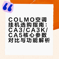 🔥Colmo空调挂机选购指南！