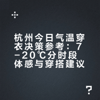 杭州今天7度20度穿什么260311
