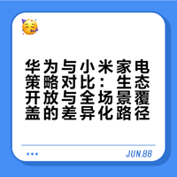 #王自如谈华为小米家电的区别##王自如AWE现场直播#  听完王自如在 AWE 的观点，我理解华为是 “做精不做多”，只守住核心智能入口，其他交给专业厂商。小米是 “能做就自己做”，覆盖全场景，体验更统一。华为胜在生态开放，小米胜在性价比和便捷。作为消费者，我更看重实际使用流畅度，两家都有亮点，没必要非要分个高低。