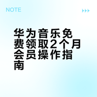 华为音乐免费领取 2 个月会员。