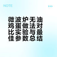 我的微波实验记录😆🍳不同做法口味对比