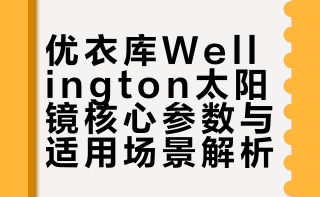 优衣库宝藏配饰！这款Wellington太阳镜绝了