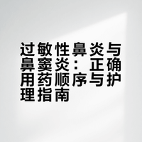 过敏性鼻炎、鼻窦炎用药正确顺序指导!
