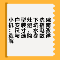 小户型厨房✨灶下洗碗机安装攻略