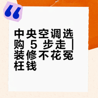 中央空调选购 5 步走｜装修不花冤枉钱
