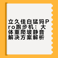 终于找到在家爬坡不伤膝盖的跑步机了！