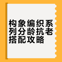 构象编织系列不会搭的看这篇(分龄抗老攻略)