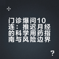 【门诊爆问10连】推迟月经统