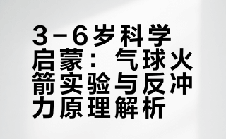 3-6岁科学启蒙｜气球火箭🚀