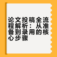 论文投稿什么流程？我整理了一份完整指南