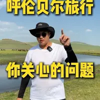 呼伦贝尔旅行你们关心的一些事儿 去呼伦贝尔旅行很多人都关心的事#内蒙古 #内蒙古旅游 #呼伦贝尔 #呼伦贝尔旅游攻略 #呼伦贝尔大草原