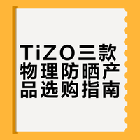TiZO这三个防晒到底咋选？？？