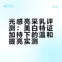 光感亮采乳评测：美白特证加持下的温和提亮实测