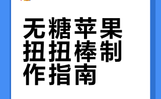 🍎磨牙零食｜宝宝抢着吃的“苹果扭扭棒”