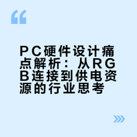 您是因为什么原因抵制电脑配件带RGB灯光，宁愿无光甚至不侧透。是因为配件太贵了还是年纪大了？