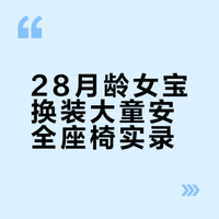28月龄换大童安全座椅—惠尔顿茧之旅pro