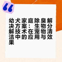 养幼犬家庭！终于和顽固尿味和解了