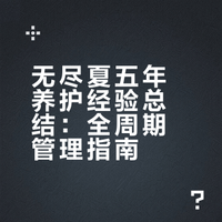 种无尽夏 5年的  经验帖！！！