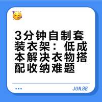 3分钟自制套装衣架